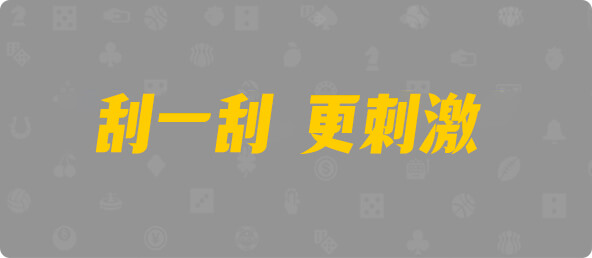 加拿大28,幸运,预测,结果,数据